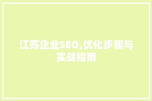 江苏企业SEO,优化步骤与实战指南