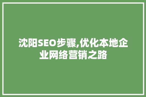 沈阳SEO步骤,优化本地企业网络营销之路  第1张