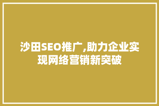 沙田SEO推广,助力企业实现网络营销新突破  第1张