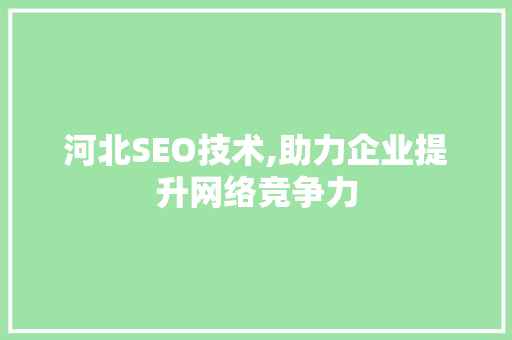 河北SEO技术,助力企业提升网络竞争力