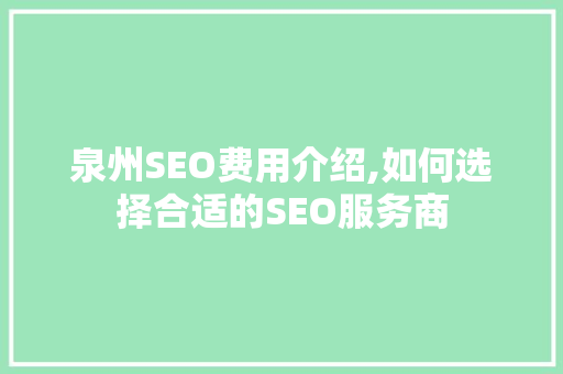 泉州SEO费用介绍,如何选择合适的SEO服务商