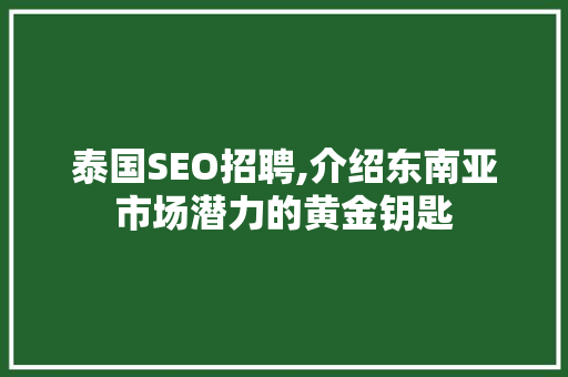 泰国SEO招聘,介绍东南亚市场潜力的黄金钥匙