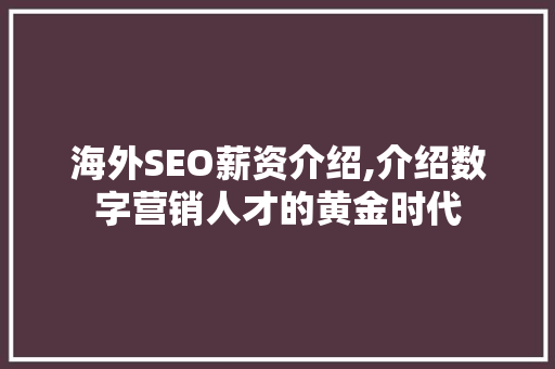 海外SEO薪资介绍,介绍数字营销人才的黄金时代
