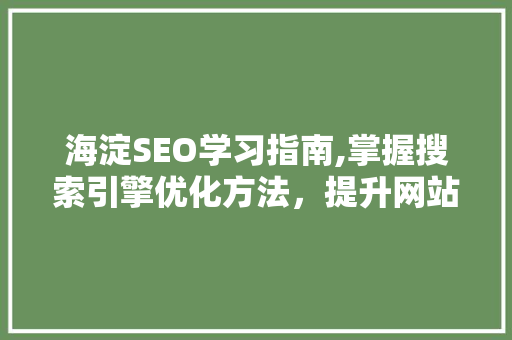 海淀SEO学习指南,掌握搜索引擎优化方法，提升网站排名