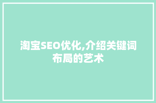 淘宝SEO优化,介绍关键词布局的艺术  第1张