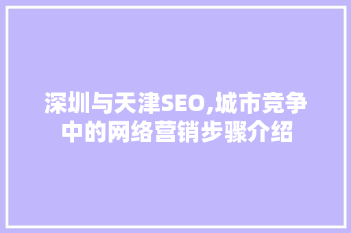 深圳与天津SEO,城市竞争中的网络营销步骤介绍