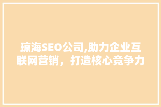 琼海SEO公司,助力企业互联网营销，打造核心竞争力