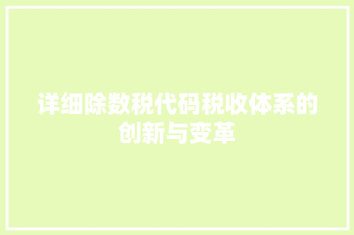 详细除数税代码税收体系的创新与变革