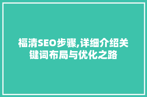 福清SEO步骤,详细介绍关键词布局与优化之路