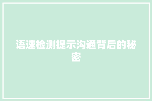 语速检测提示沟通背后的秘密