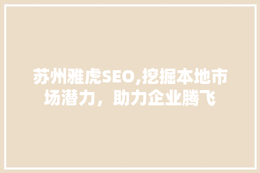 苏州雅虎SEO,挖掘本地市场潜力，助力企业腾飞