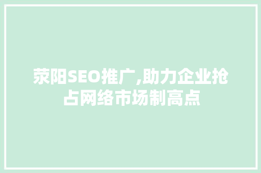 荥阳SEO推广,助力企业抢占网络市场制高点