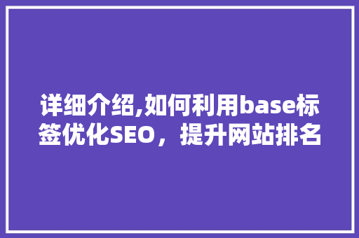 详细介绍,如何利用base标签优化SEO，提升网站排名