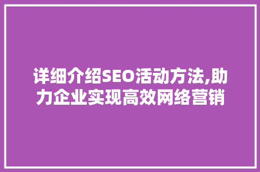 详细介绍SEO活动方法,助力企业实现高效网络营销
