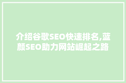介绍谷歌SEO快速排名,蓝颜SEO助力网站崛起之路