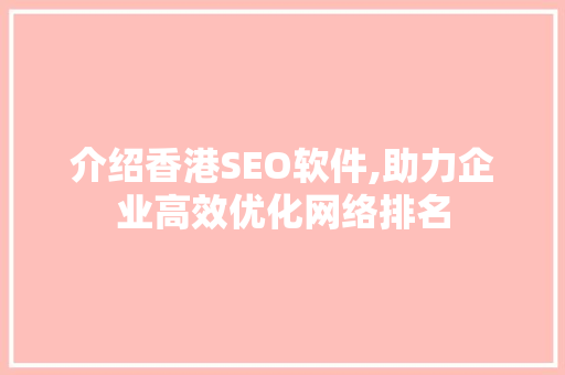介绍香港SEO软件,助力企业高效优化网络排名
