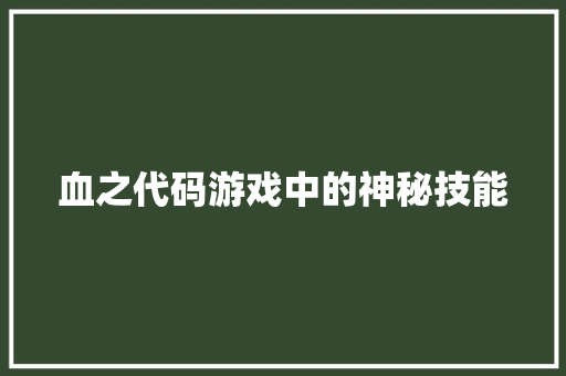 血之代码游戏中的神秘技能