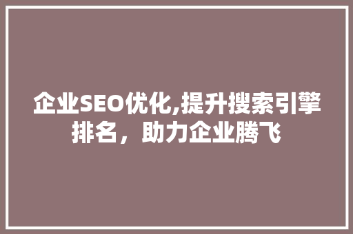 企业SEO优化,提升搜索引擎排名，助力企业腾飞  第1张