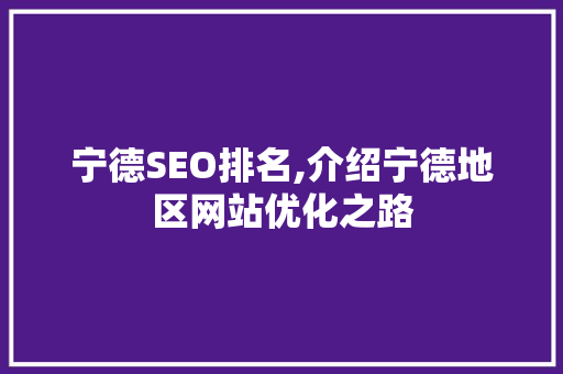 宁德SEO排名,介绍宁德地区网站优化之路