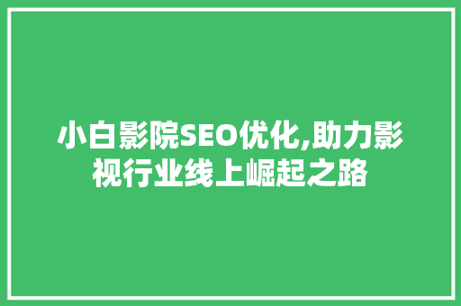 小白影院SEO优化,助力影视行业线上崛起之路  第1张
