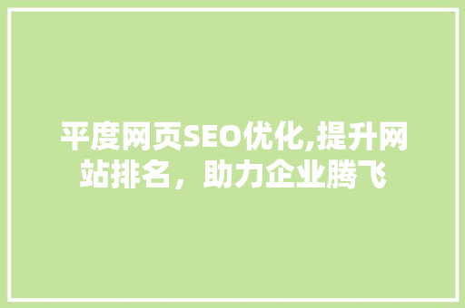 平度网页SEO优化,提升网站排名，助力企业腾飞
