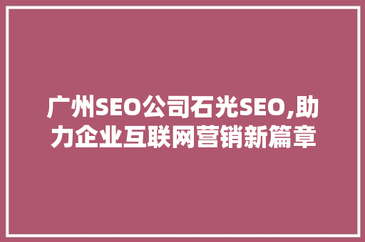 广州SEO公司石光SEO,助力企业互联网营销新篇章