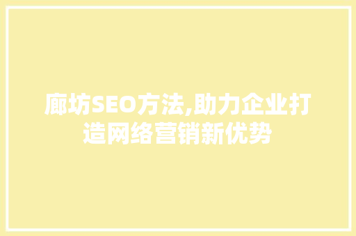 廊坊SEO方法,助力企业打造网络营销新优势