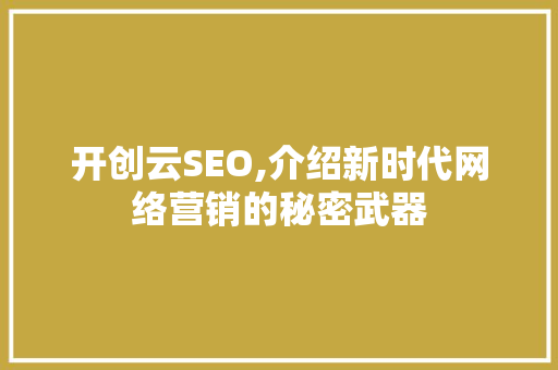 开创云SEO,介绍新时代网络营销的秘密武器