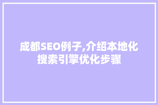 成都SEO例子,介绍本地化搜索引擎优化步骤
