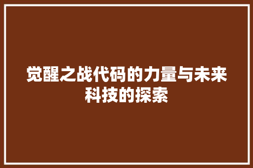 觉醒之战代码的力量与未来科技的探索