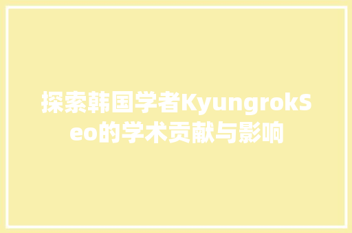 探索韩国学者KyungrokSeo的学术贡献与影响