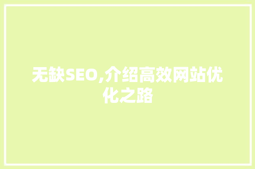 无缺SEO,介绍高效网站优化之路