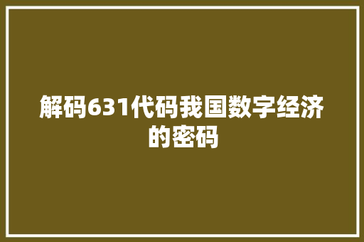 解码631代码我国数字经济的密码