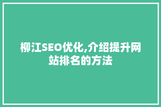 柳江SEO优化,介绍提升网站排名的方法