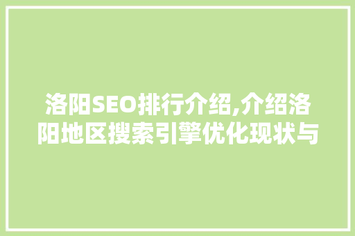 洛阳SEO排行介绍,介绍洛阳地区搜索引擎优化现状与趋势