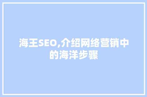 海王SEO,介绍网络营销中的海洋步骤