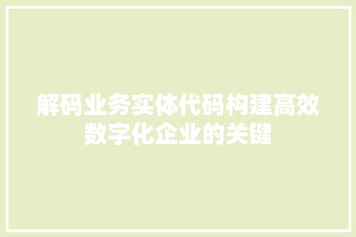 解码业务实体代码构建高效数字化企业的关键
