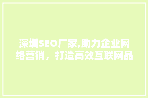 深圳SEO厂家,助力企业网络营销，打造高效互联网品牌