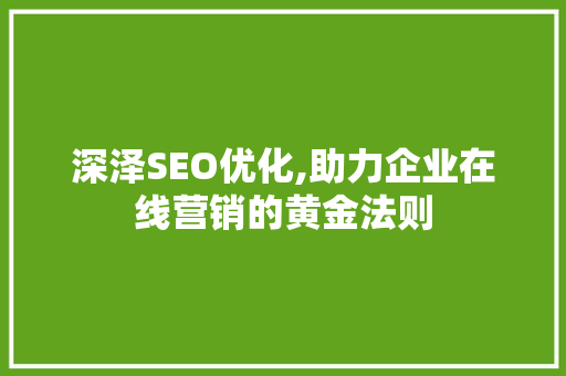 深泽SEO优化,助力企业在线营销的黄金法则
