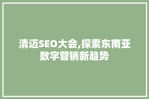 清迈SEO大会,探索东南亚数字营销新趋势