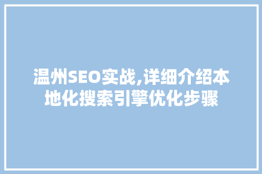 温州SEO实战,详细介绍本地化搜索引擎优化步骤