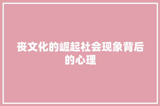 丧文化的崛起社会现象背后的心理