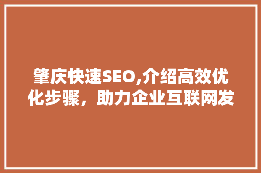 肇庆快速SEO,介绍高效优化步骤，助力企业互联网发展