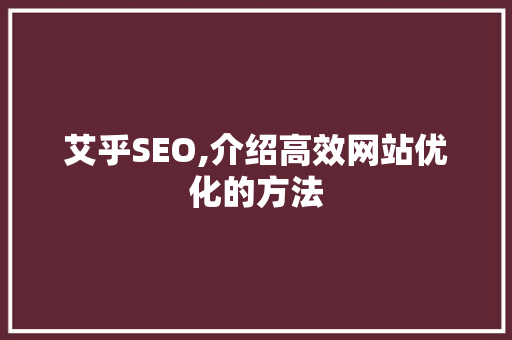 艾乎SEO,介绍高效网站优化的方法