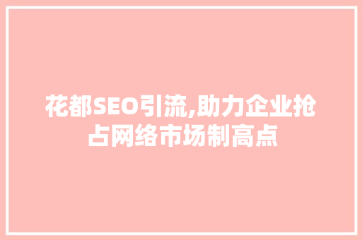 花都SEO引流,助力企业抢占网络市场制高点