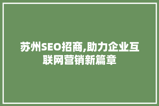 苏州SEO招商,助力企业互联网营销新篇章