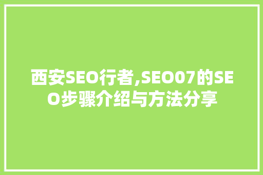 西安SEO行者,SEO07的SEO步骤介绍与方法分享