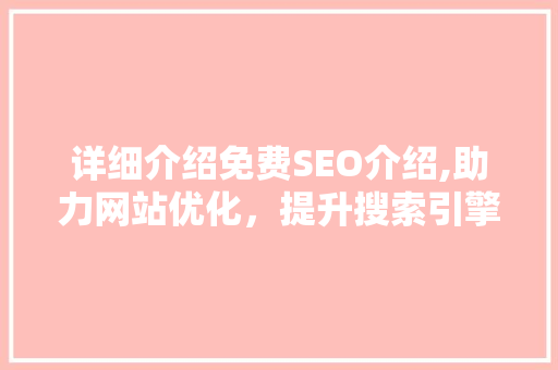 详细介绍免费SEO介绍,助力网站优化，提升搜索引擎排名