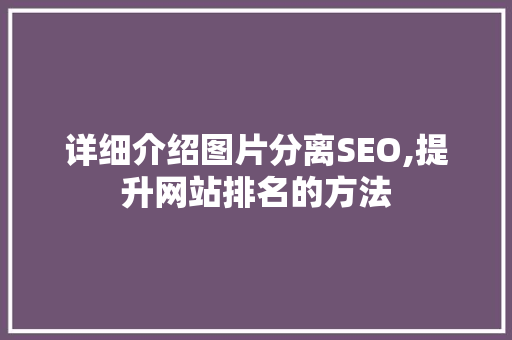 详细介绍图片分离SEO,提升网站排名的方法