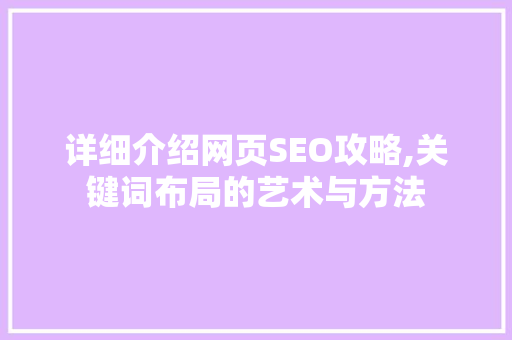 详细介绍网页SEO攻略,关键词布局的艺术与方法